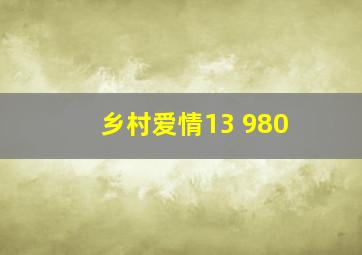 乡村爱情13 980